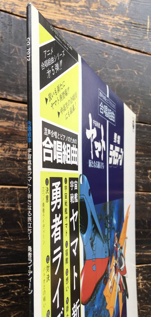 LP【混声合唱とピアノのための合唱組曲 宇宙戦艦ヤマト 勇者ライディーン】川崎祥悦久石譲岡本仁_画像2