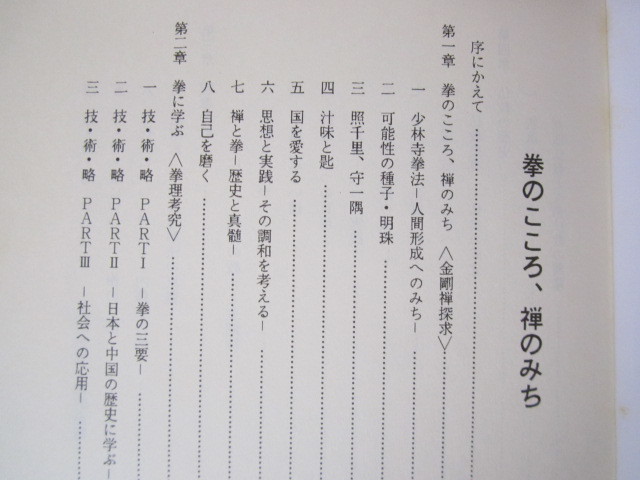 a320◆拳のこころ・禅のみち 田邉真裕◆大森印刷所 平成3年◆203ページ◆_画像2