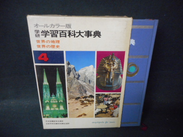 ヤフオク 学研 学習百科大事典4 世界の地理 世界の歴史 箱