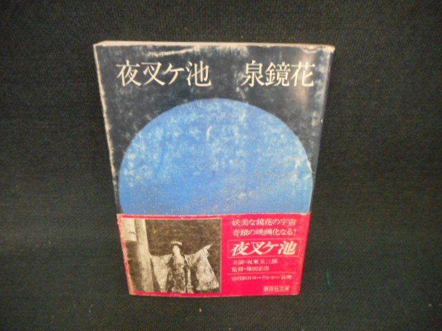 夜叉ヶ池泉鏡花講談社文庫カバー破れ有 Kex 代購幫