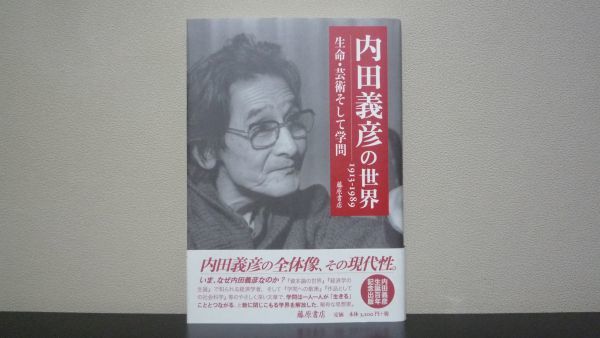 内田義彦の世界 1913-1989　生命・芸術そして学問_画像1