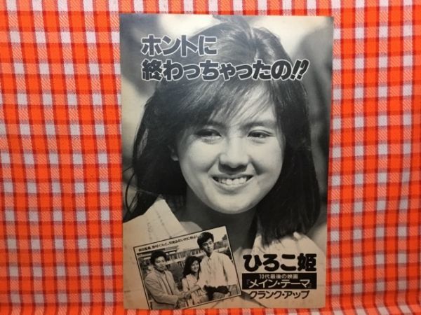 CN13900◆切抜き◇薬師丸ひろ子野村宏伸◇メインテーマ・クランクアップ・10代最後の映画の画像1