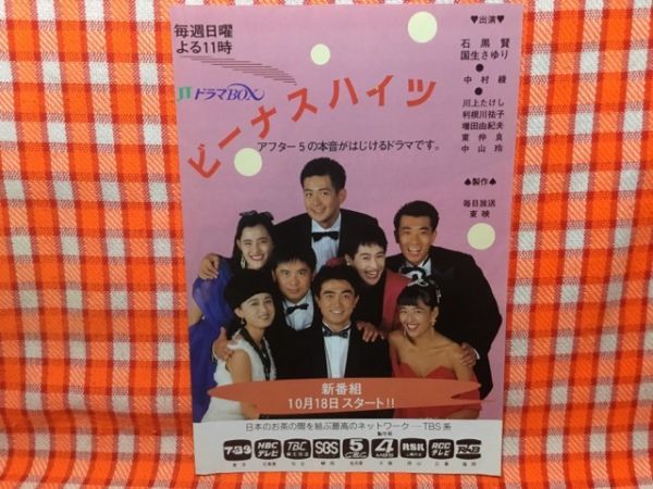 CN14184◆切抜き◇石黒賢国生さゆり中村綾川上たけし利根川祐子増田由紀夫東仲良中山玲ZOO◇広告・ビーナスハイツ・JTBドラマ・YA-YA-YA_画像1