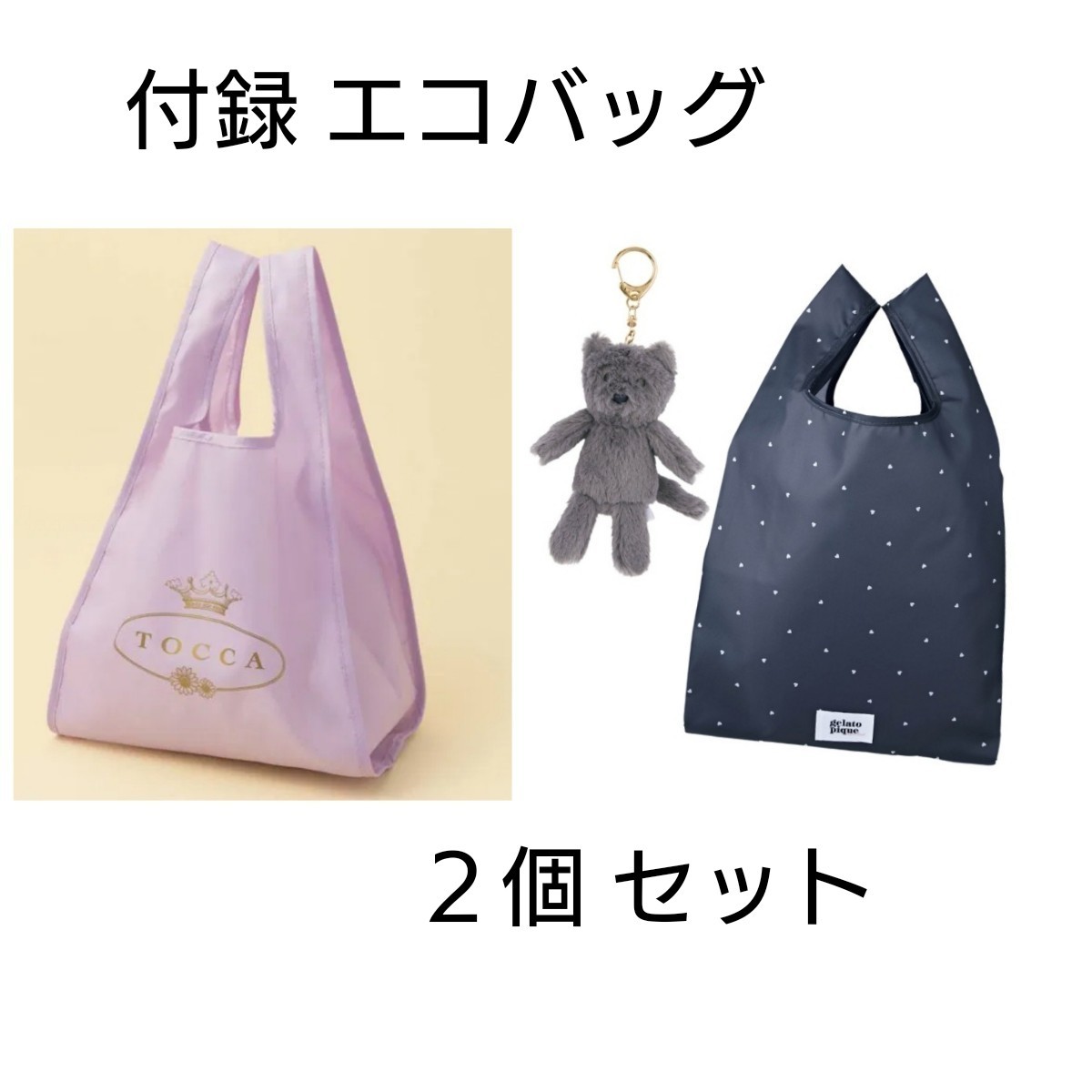 Paypayフリマ 美人百花 Sweet 付録 エコバッグ トッカ ジェラートピケ 2個セット Paypayフリマ 美人百花 Sweet 付録 エコバッグ トッカ ジェラートピケ 2個セット