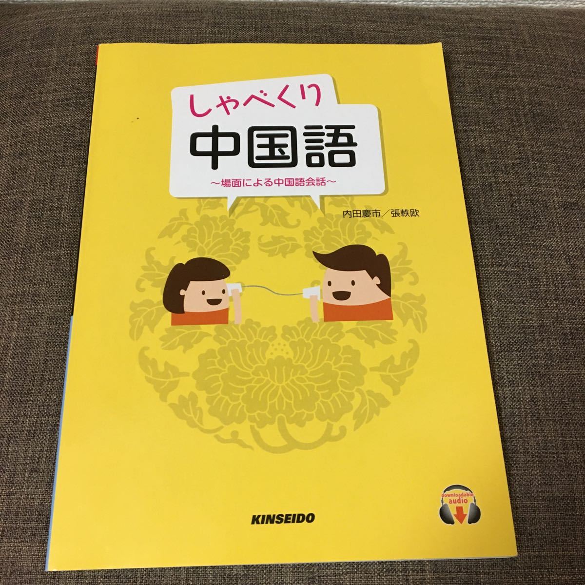 Paypayフリマ しゃべくり中国語 場面による中国語会話 金星堂 内田慶市 単行本 中古 Paypayフリマ しゃべくり中国語 場面による中国語会話 金星堂 内田慶市 単行本 中古