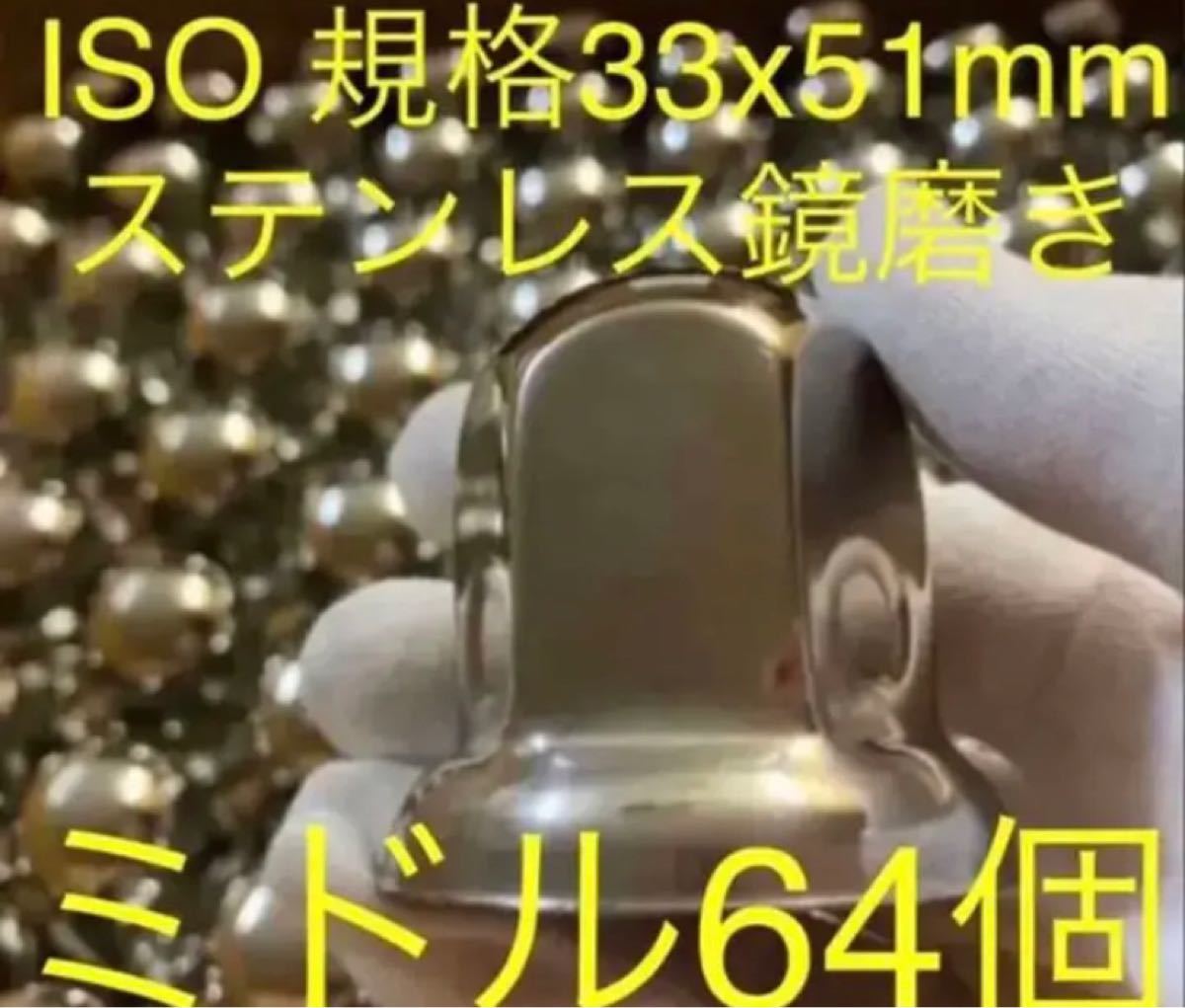 ナットキャップ ステンレス鏡磨き ISO規格33mm用各種 予備付き 64個