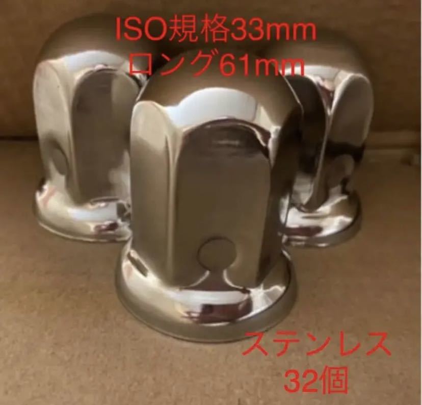 UDトラック様専用★ナットキャップ専門★ステンレス鏡磨き★ISO規格33x61mm ロング32個★予備付き_画像1