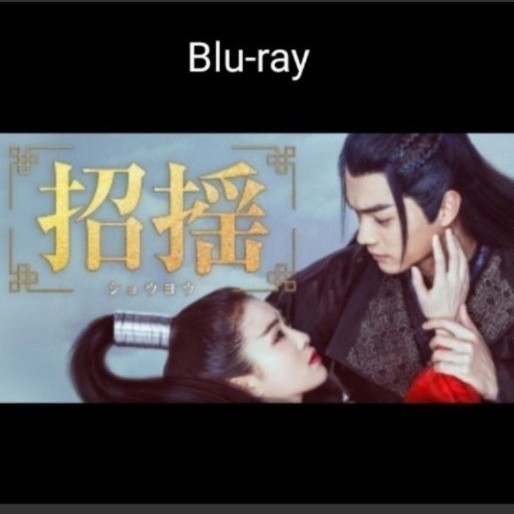 招揺 Blu-ray