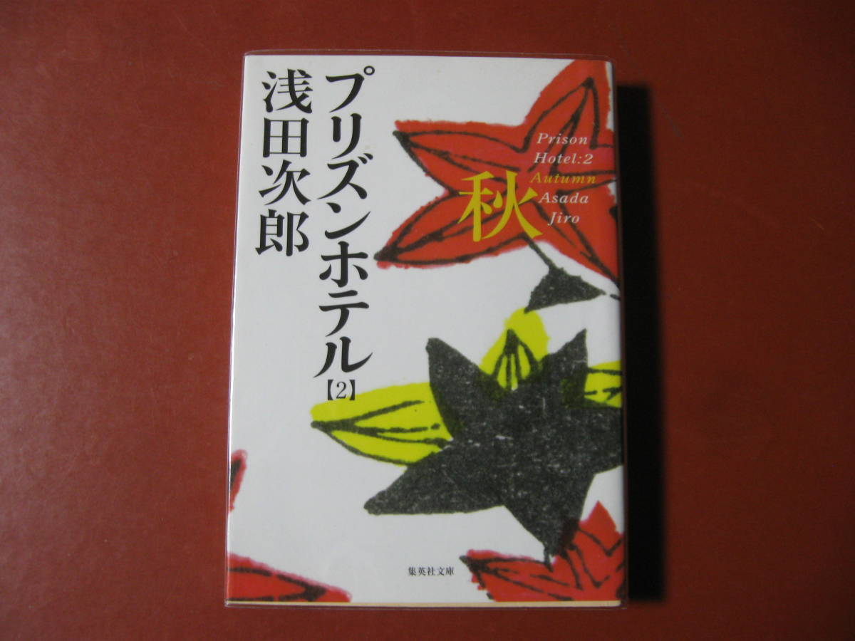 【文庫本】浅田次郎「プリジストンホテル２　秋」（管理B5）_画像1