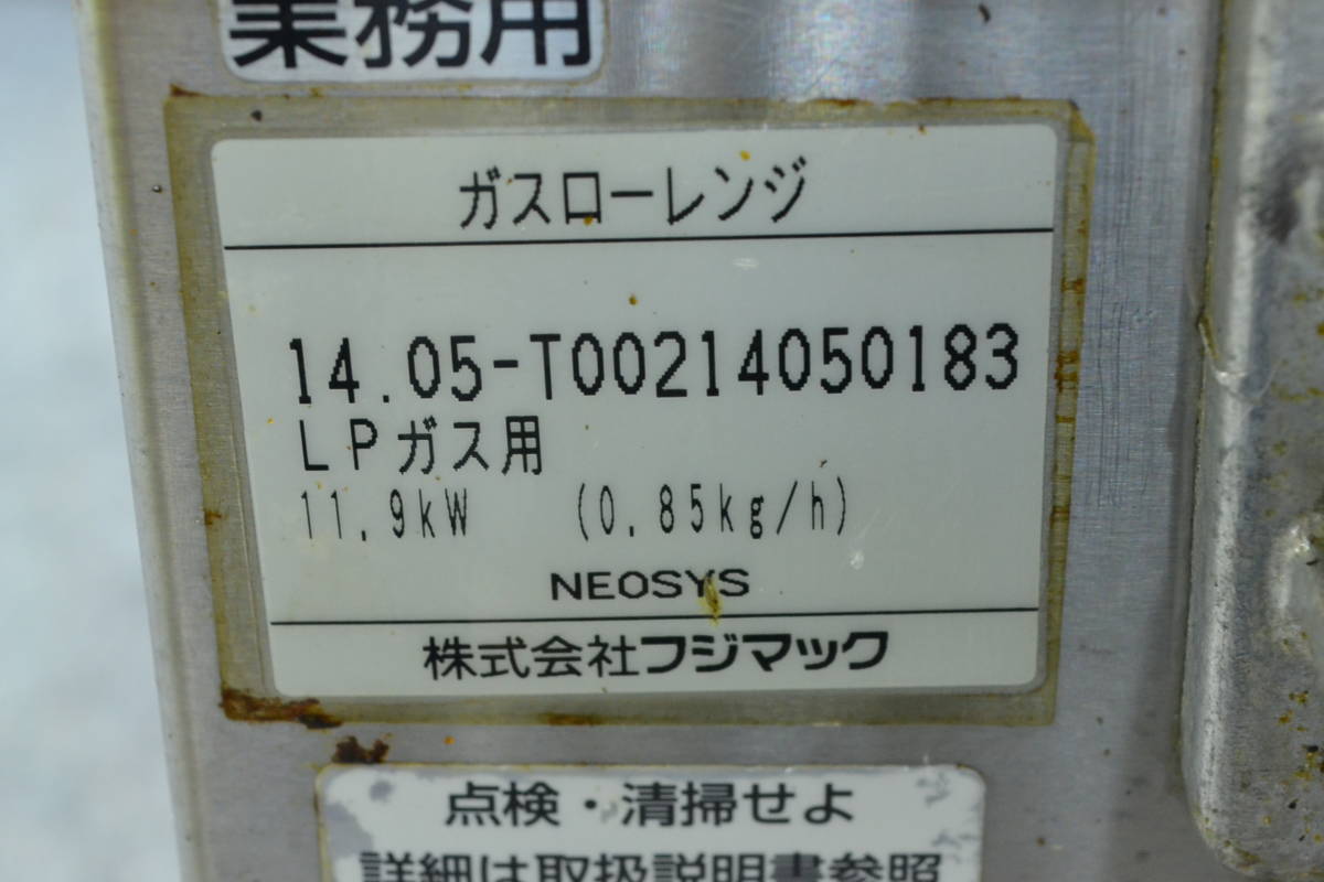 h9■フジマック■ガスローレンジ　LPガス■外寸　約幅600×奥行き850×高さ1000mm(バックガードを含む)■スープレンジ_画像8