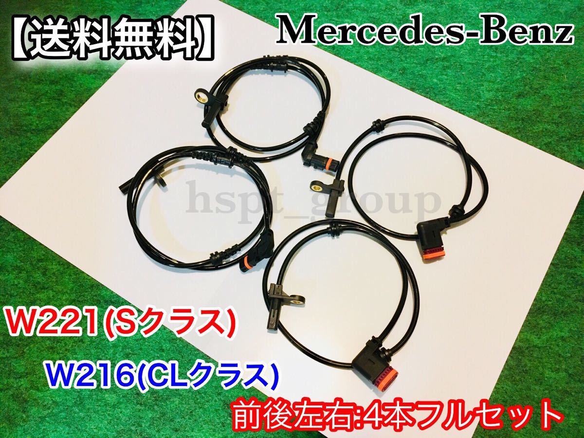 在庫/即納【送料無料】ベンツ 前後左右 4本セット W221 W216 新品 ABSセンサー スピードセンサー 車速センサー 2219057100 2219050401_画像1