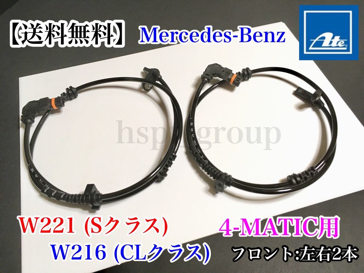 【迅速・送料無料】ベンツ W221・W216 4MATIC用 ABSセンサー ATE製 スピードセンサー 車速センサー 新品 2本 2219057400 2219056100_画像1