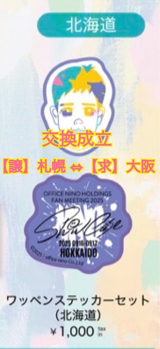 二宮和也 ニノ showcase 会場限定ワッペンステッカー 愛知