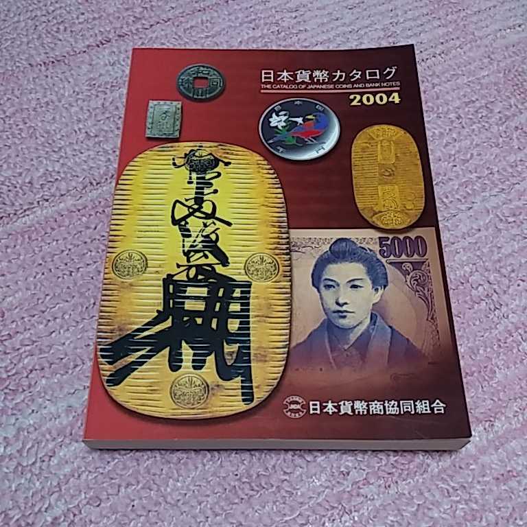 超貴重 日本貨幣カタログ 2004 コレクションに入手困難 希少　即決あり_画像1