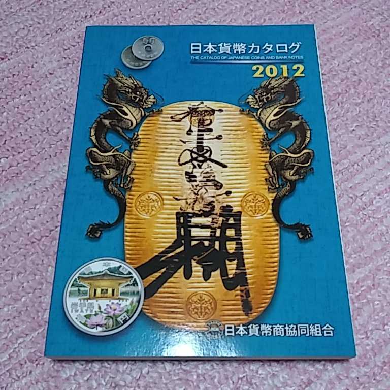 超貴重 日本貨幣カタログ 2012 コレクションに入手困難 希少　即決あり_画像1