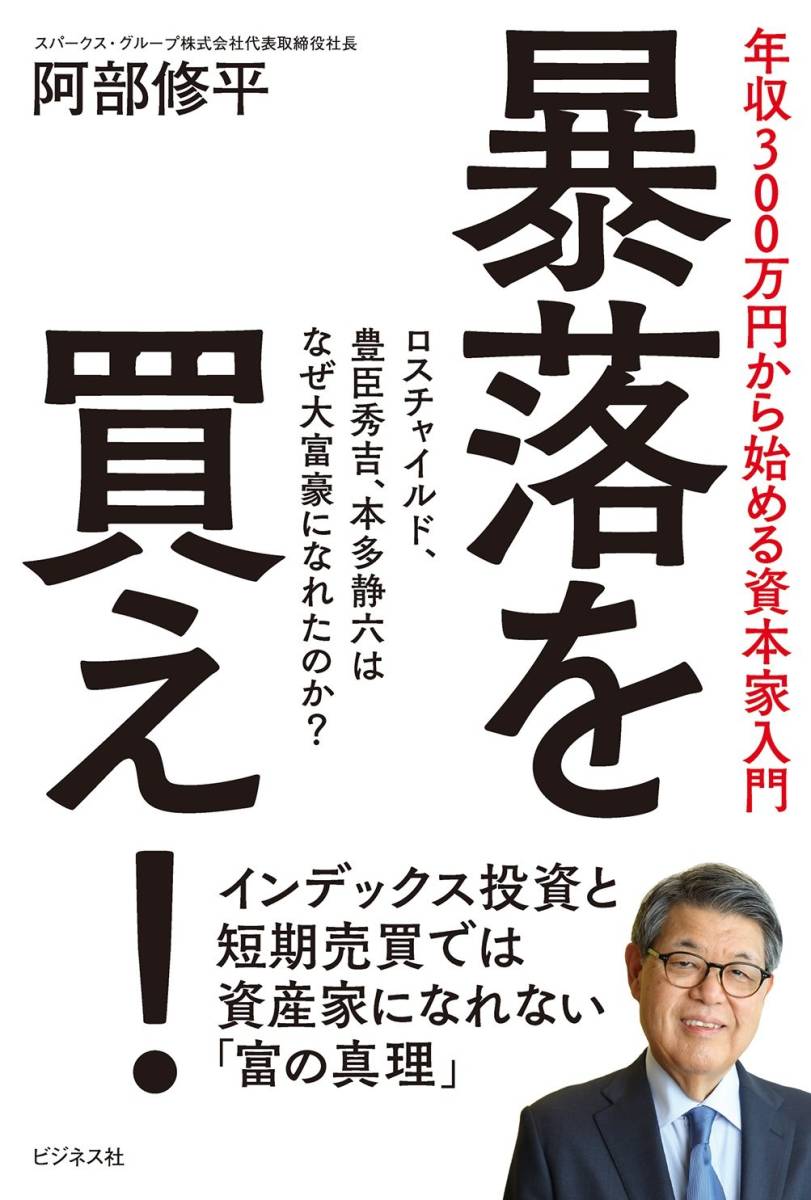 阿部修平「暴落を買え!~年収300万円から始める資本家入門」_画像1