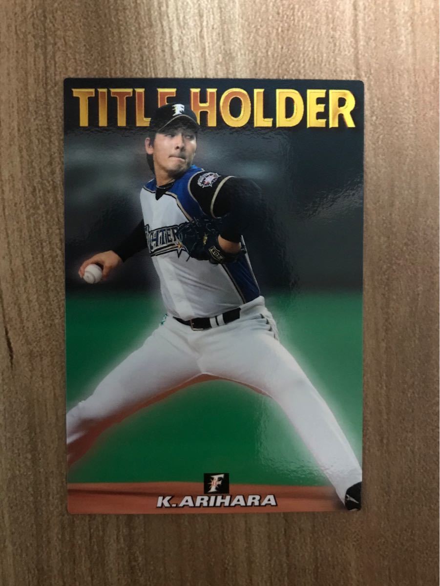 2016年カルビープロ野球カード日本ハム有原航平タイトルカードT-02