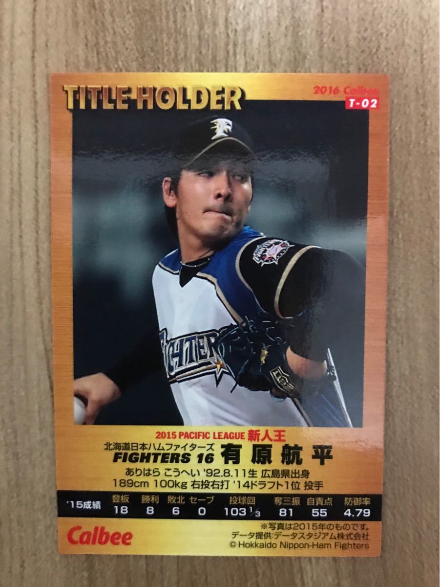 2016年カルビープロ野球カード日本ハム有原航平タイトルカードT-02