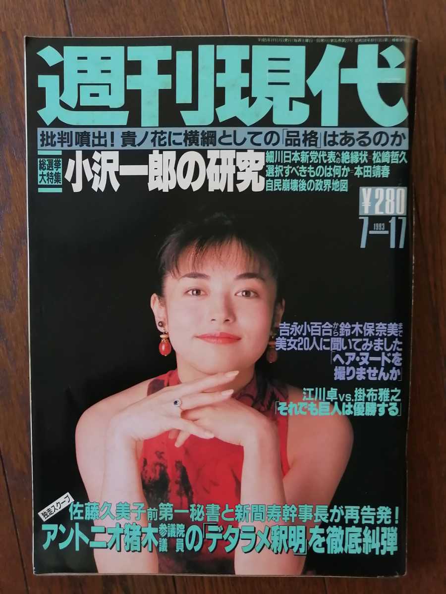 ヤフオク 週刊現代 1993年 平成5年 7月17日 表紙横山めぐ