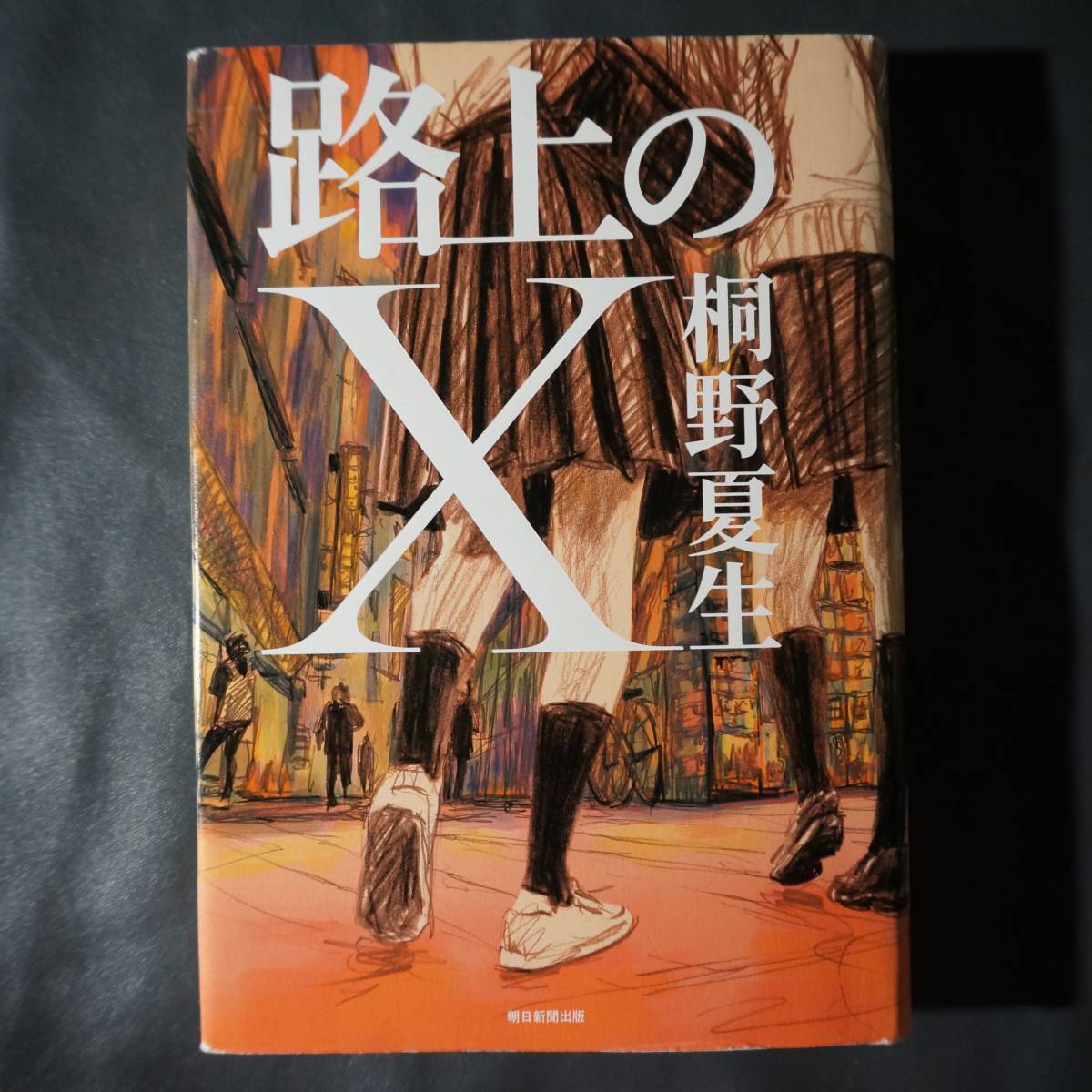 /9.02/ 路上のX 著者桐野 夏生 200914