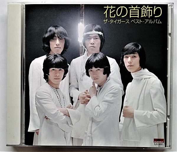 中古CD　 ザ・タイガース 『 花の首飾り 』品番： EJS-6081_画像1