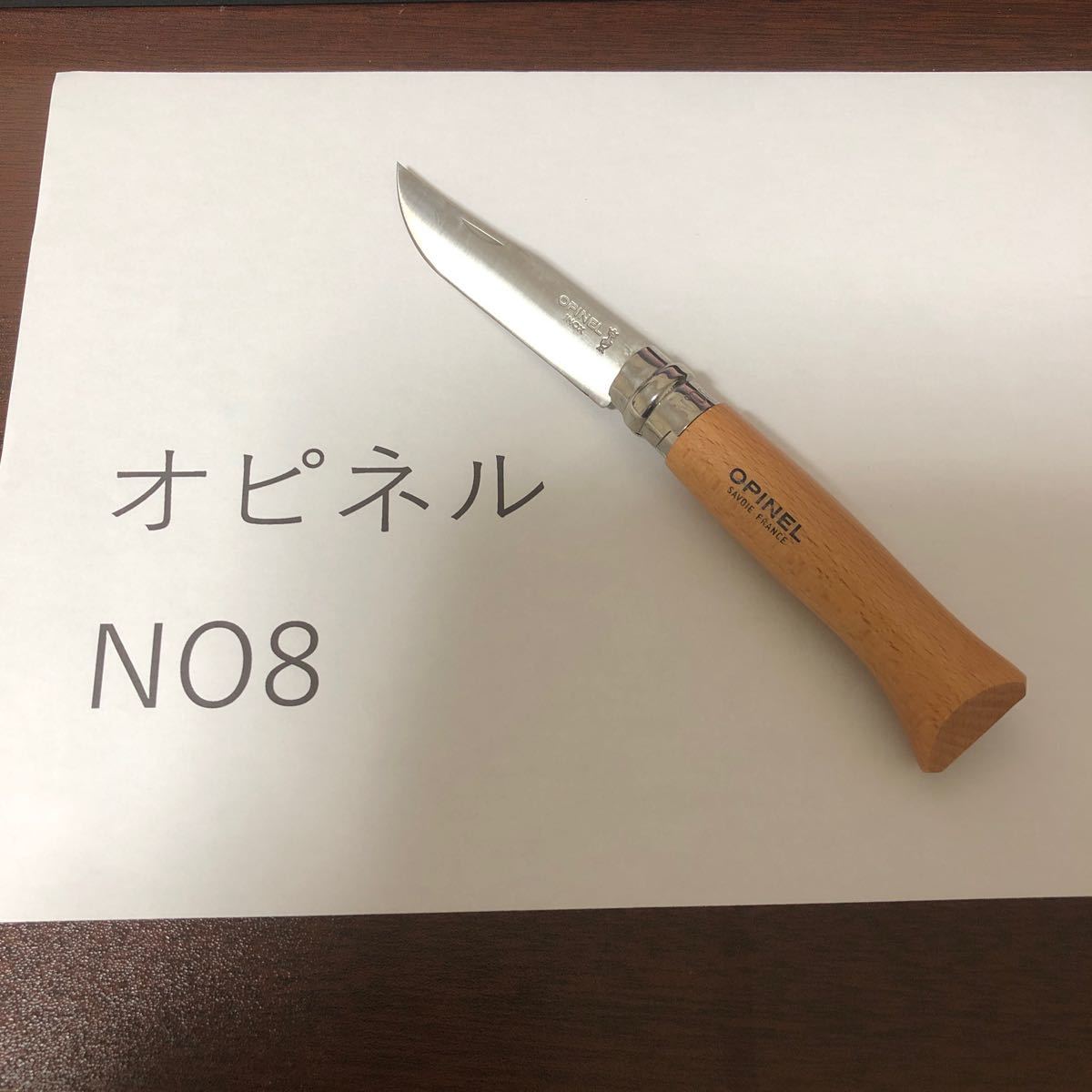 オピネル　ステンレス　新品　No 8