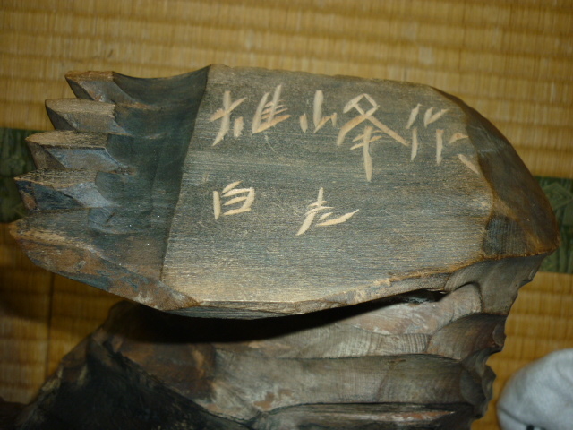 ■1940年代 美品 特大18kg位!北海道 白老町 作家【雄峰作】木彫りの熊 民芸 農民美術 木製 サイズ:高さ約39cm、全長約51cm、幅33cm_画像6