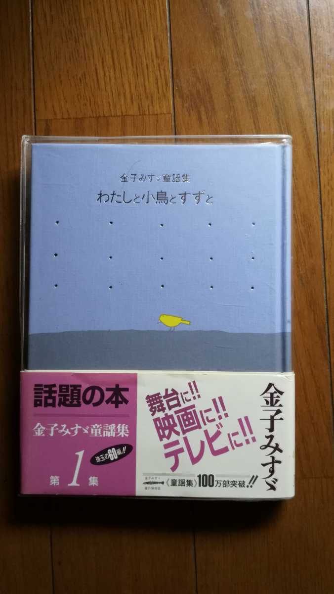 金子みすゞ童謡集　JULA出版局　わたしと小鳥とすずと