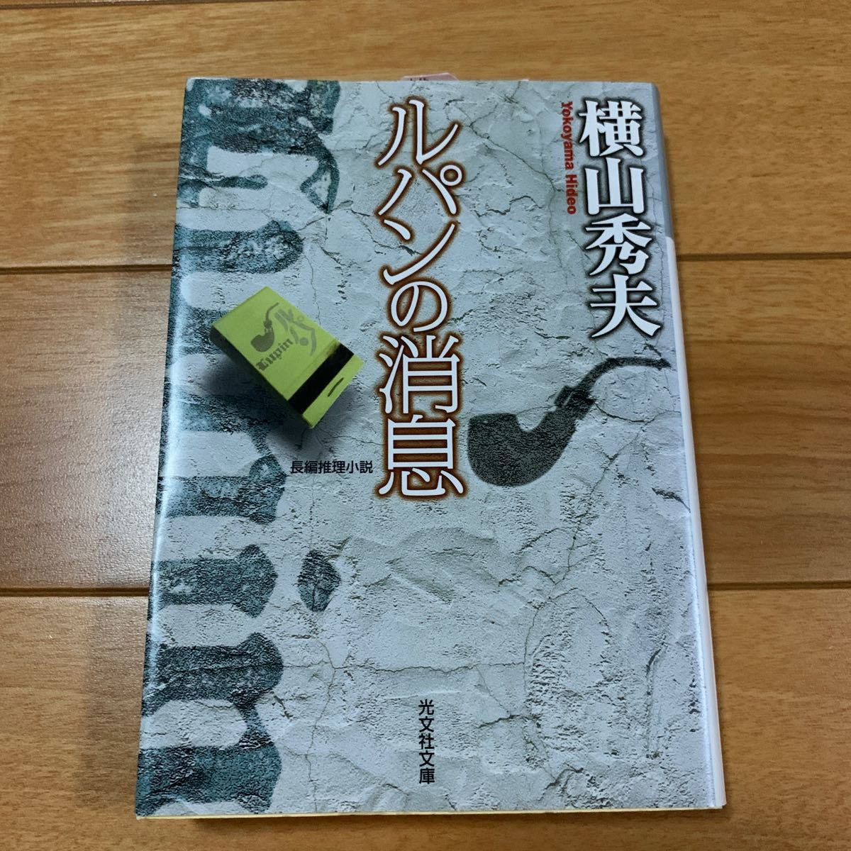 ルパンの消息　横山秀夫 本 光文社文庫