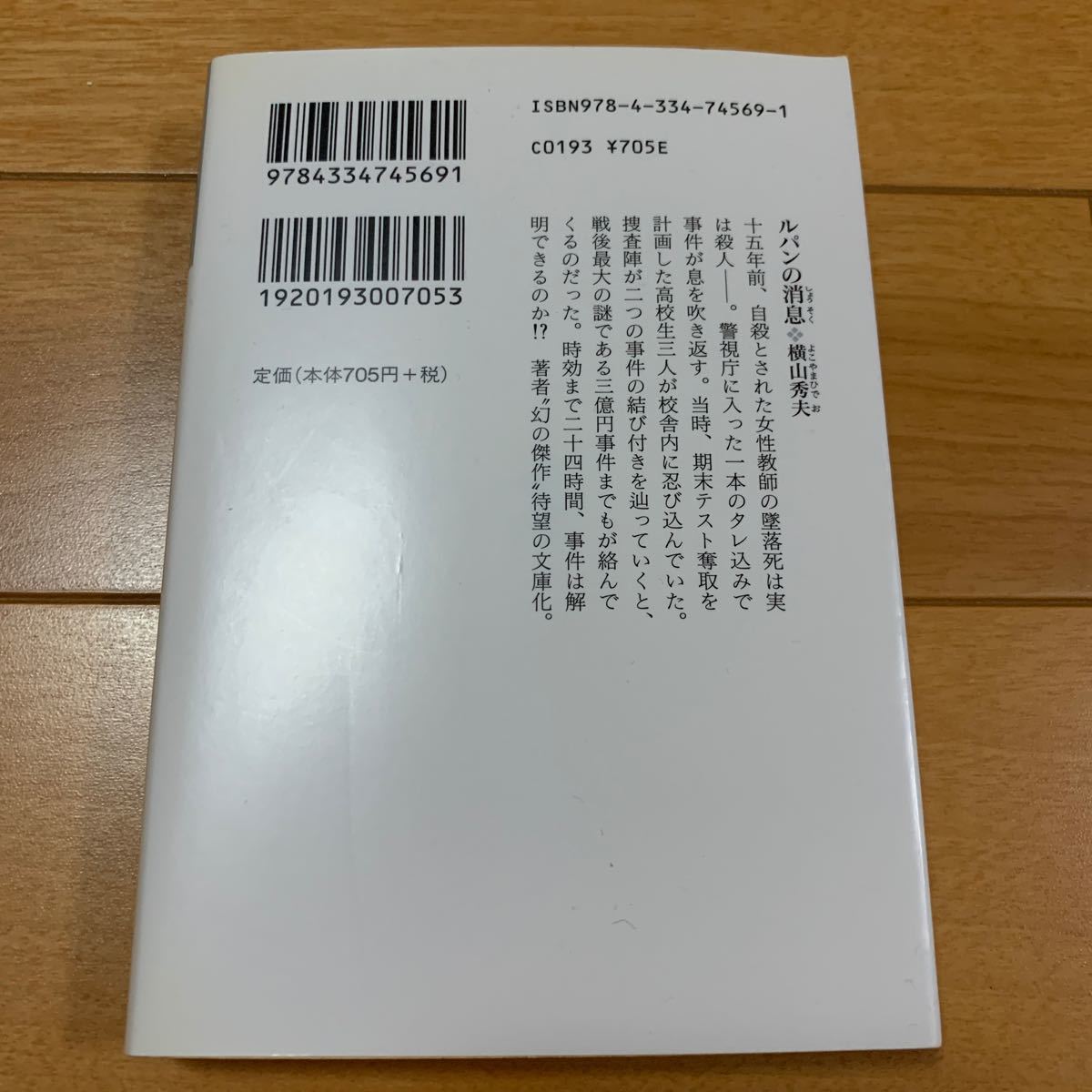 ルパンの消息　横山秀夫 本 光文社文庫