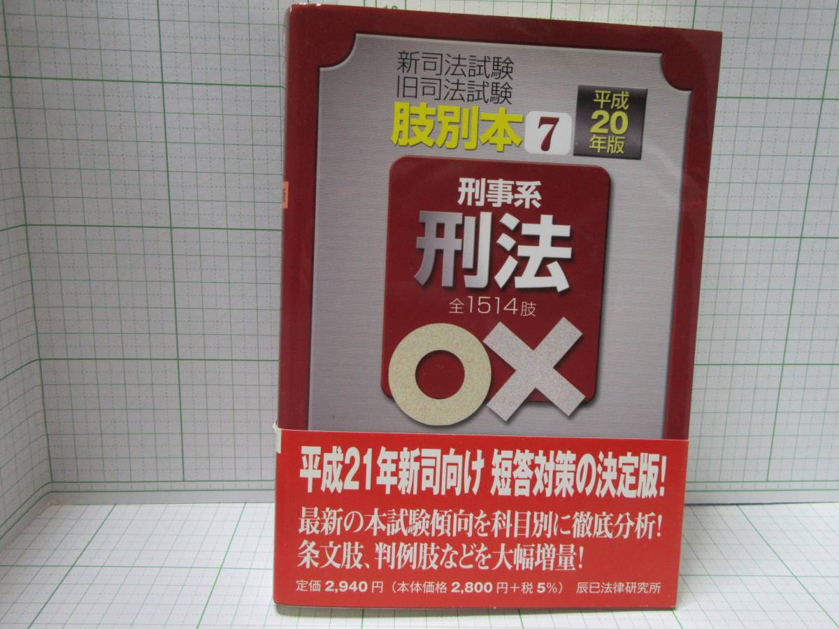 ◆刑事系　刑法　全１５１４肢　ＯＸ　新司法試験、旧司法試験　肢別本７　平成２０年版　辰巳法律研究所　：自宅保管商品：７２９_画像1