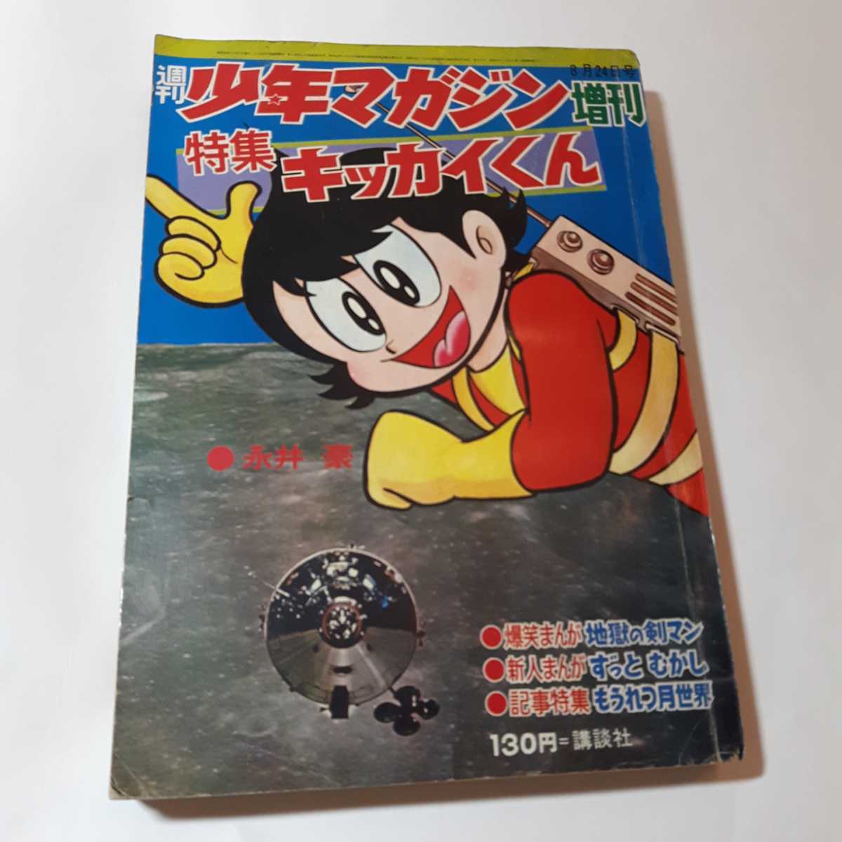 5795-9　 増刊　キッカイくん 1969年 少年マガジン　講談社 　　　　_画像1