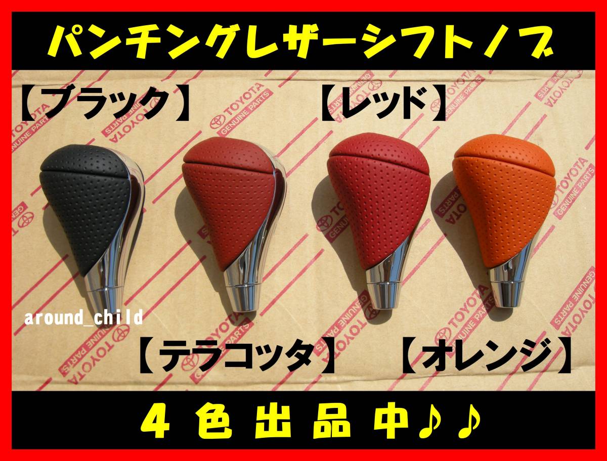 ■レクサス純正シフトノブ■メッキ＆パンチングレザー■オレンジ■ＩＳ－Ｆ■LEXUS■新品■全４色有■A■_画像2