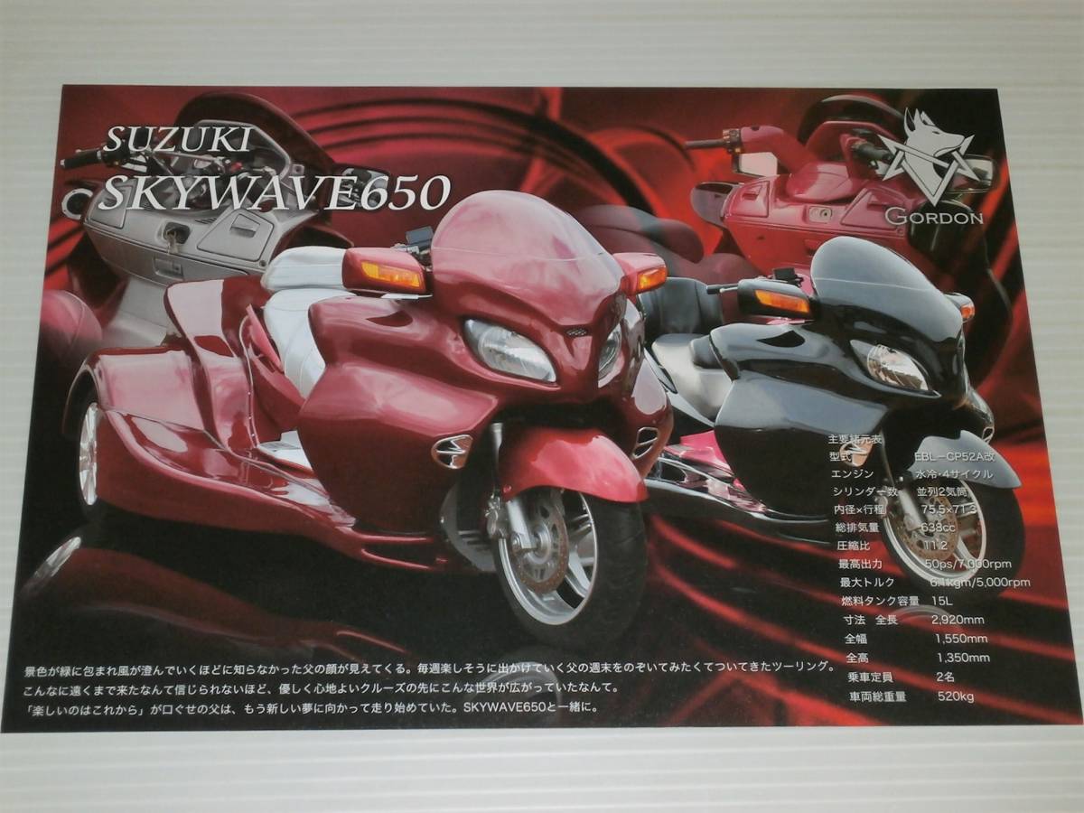 [ catalog only ]GORDON trike Suzuki SKY WAVE 650 250LABEL SCOOTER EDITION catalog attaching Majesty Ca key na specification other 