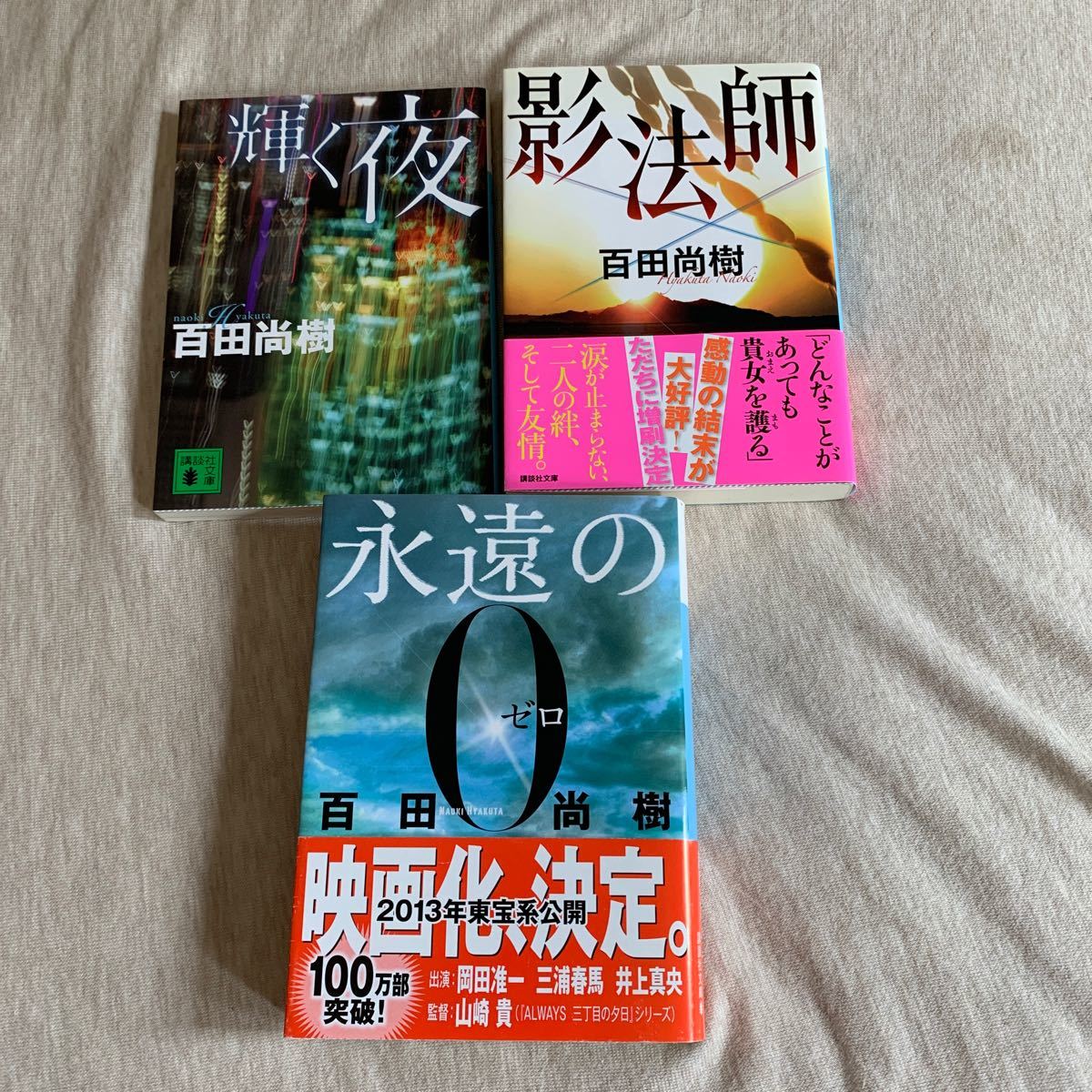 Paypayフリマ 百田尚樹の本3冊 永遠の0 影法師 輝く夜 Paypayフリマ 百田尚樹の本3冊 永遠の0 影法師 輝く夜