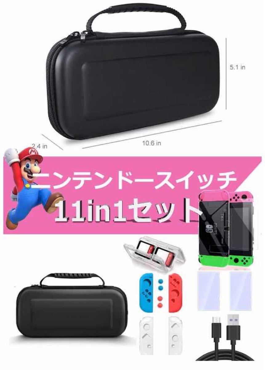 【Nintendo Switch 対応】ケース 11in1セット