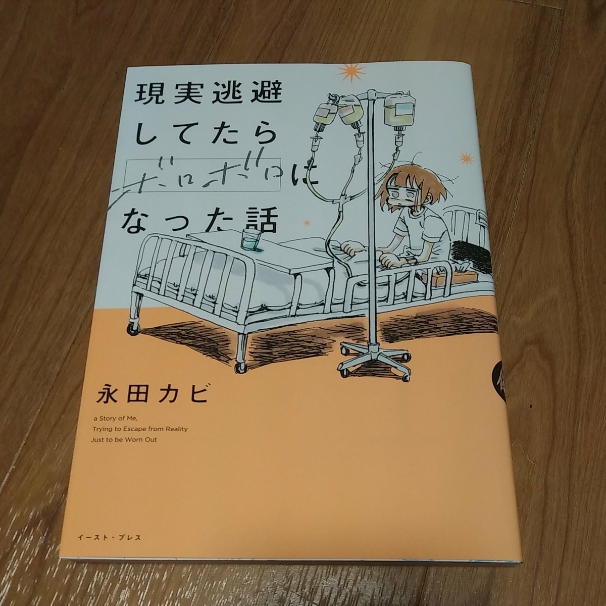 現実逃避してたらボロボロになった話