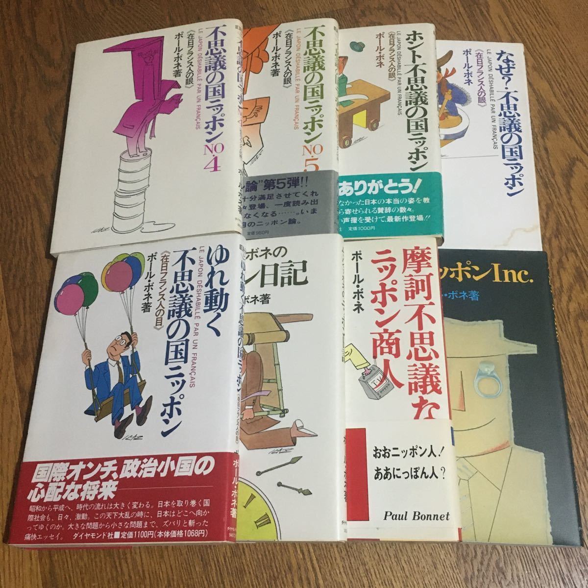 ポール・ボネ☆単行本 〝ニッポン〟シリーズ いろいろ8冊 セット (全初版・帯付き有)☆ダイヤモンド社・三天書房_画像1