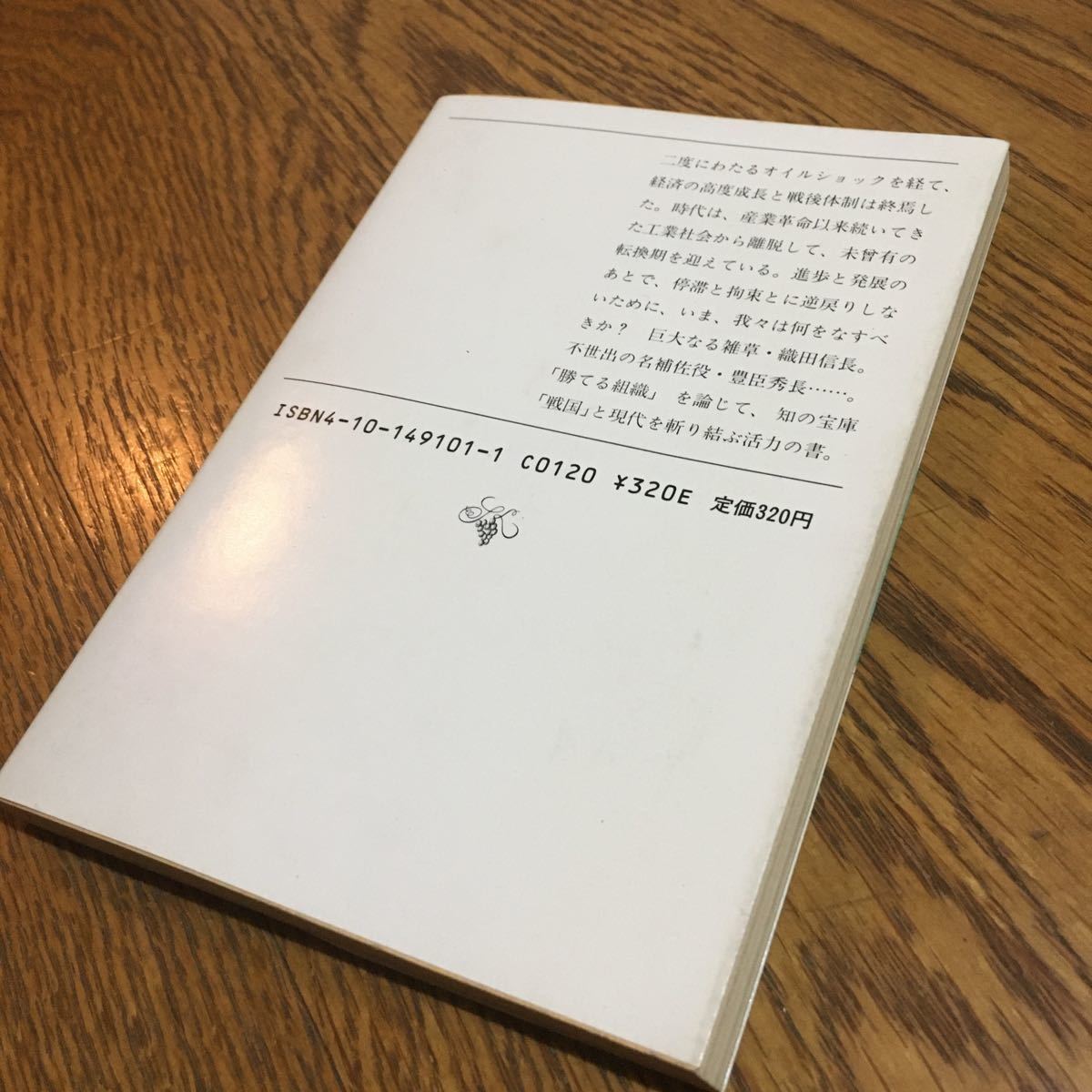 堺屋太一☆新潮文庫 歴史からの発想 -停滞と拘束からいかに脱するか- (4刷)☆新潮社_画像2