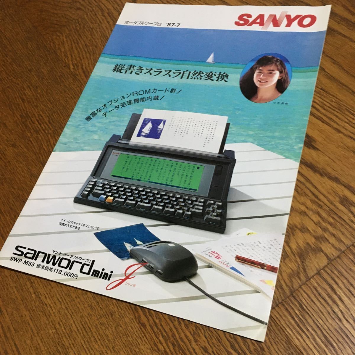 サンヨー SANYO サンヨーポータブルワープロ SANWORD mini SWP-M33 カタログ 今井美樹 昭和レトロ