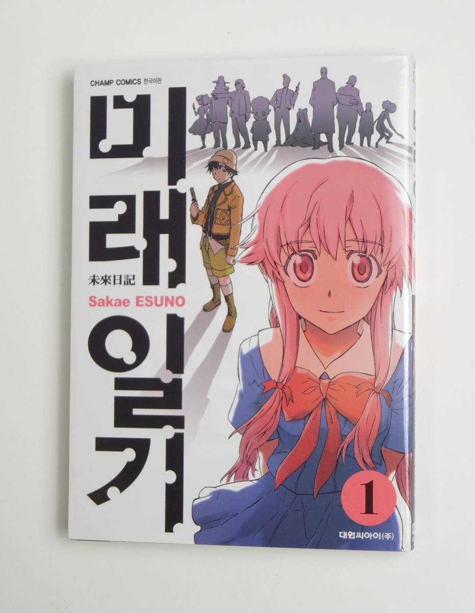 ヤフオク 韓国語 未来日記 1巻 えすの サカエ コミック 漫