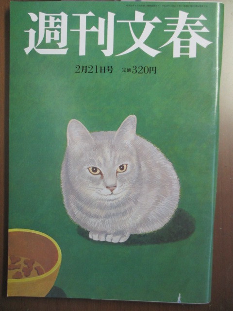 週刊文春　平成20年2/21　福田麻由子　南大門大炎上　2008CM美女図鑑　自衛隊ウラ金告発　国会議員ムダ使い現場　長生き長野県に学ぶ食生活_画像1