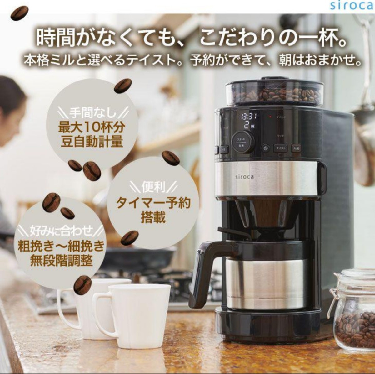 シロカ ( siroca )コーン式全自動コーヒーメーカー SC-C122