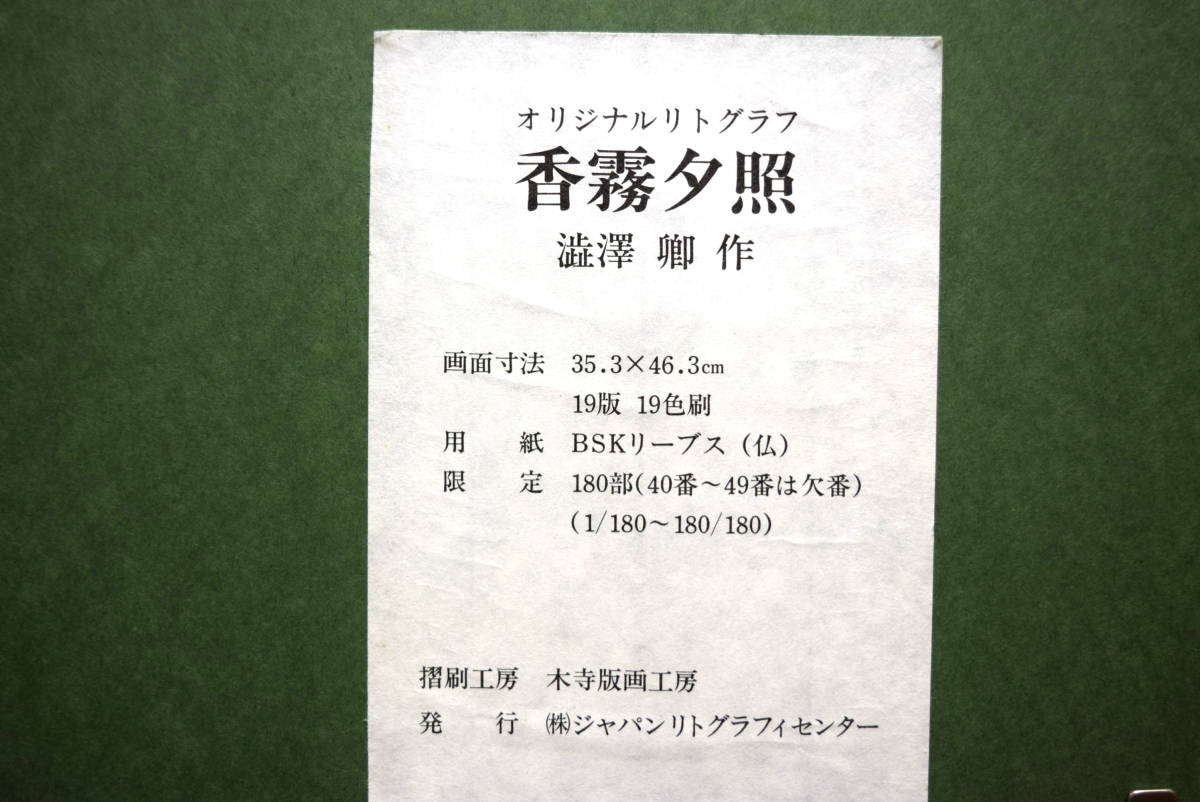 【真作保証】澁澤卿「香霧夕照」リトグラフ版画/本人サイン入り/僧籍を持つ日本画家/大藪雅孝（師）_画像10