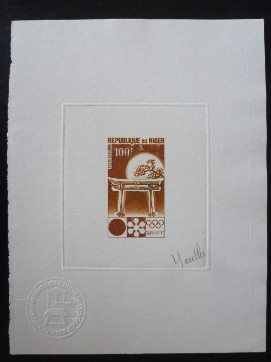 札幌 オリンピック ニジェール プルーフ 彫刻者 サイン入り 記念 切手 五輪 1972 ジャポニカ スキー 鳥居 桜 冬季