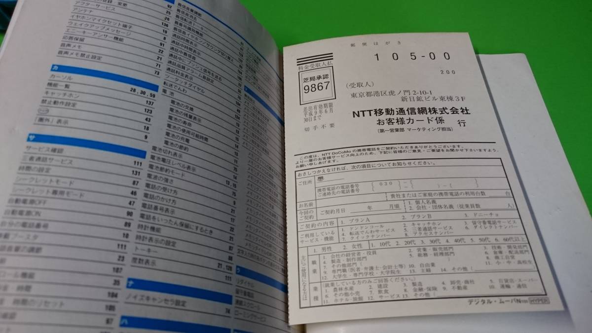 送料無料 ご愛用の手引き ドコモ DOCOMO デジタルムーバ Ｎ１０１Hyper 1995 12 古取説_画像4