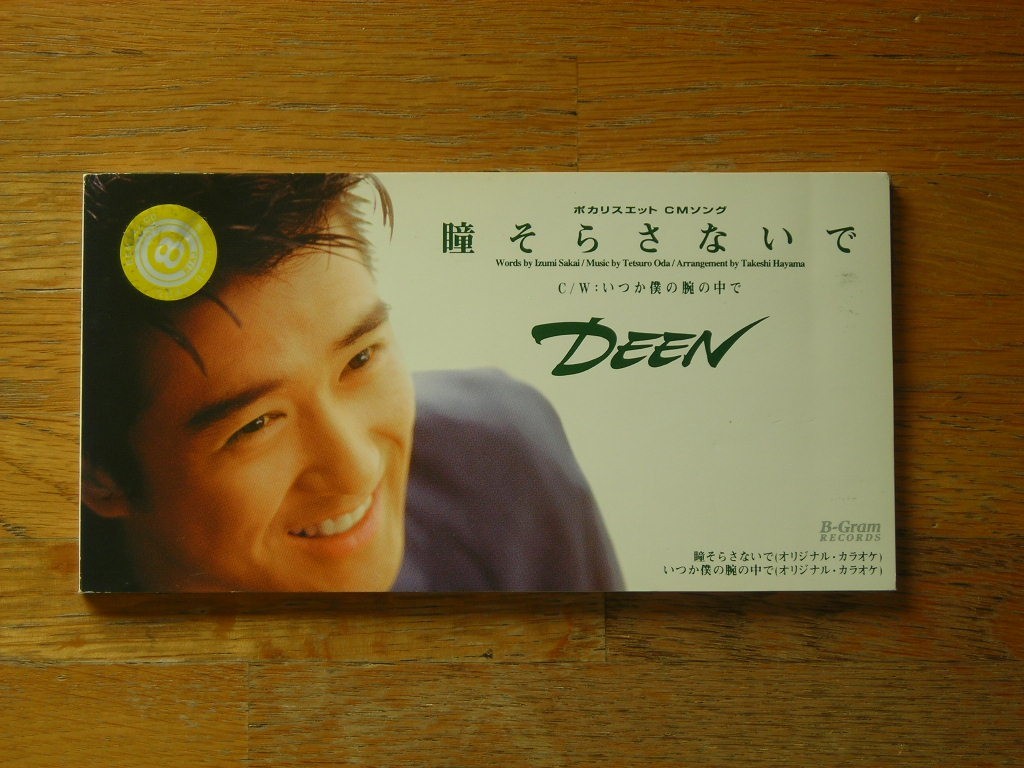 瞳そらさないで 瞳そらさないで