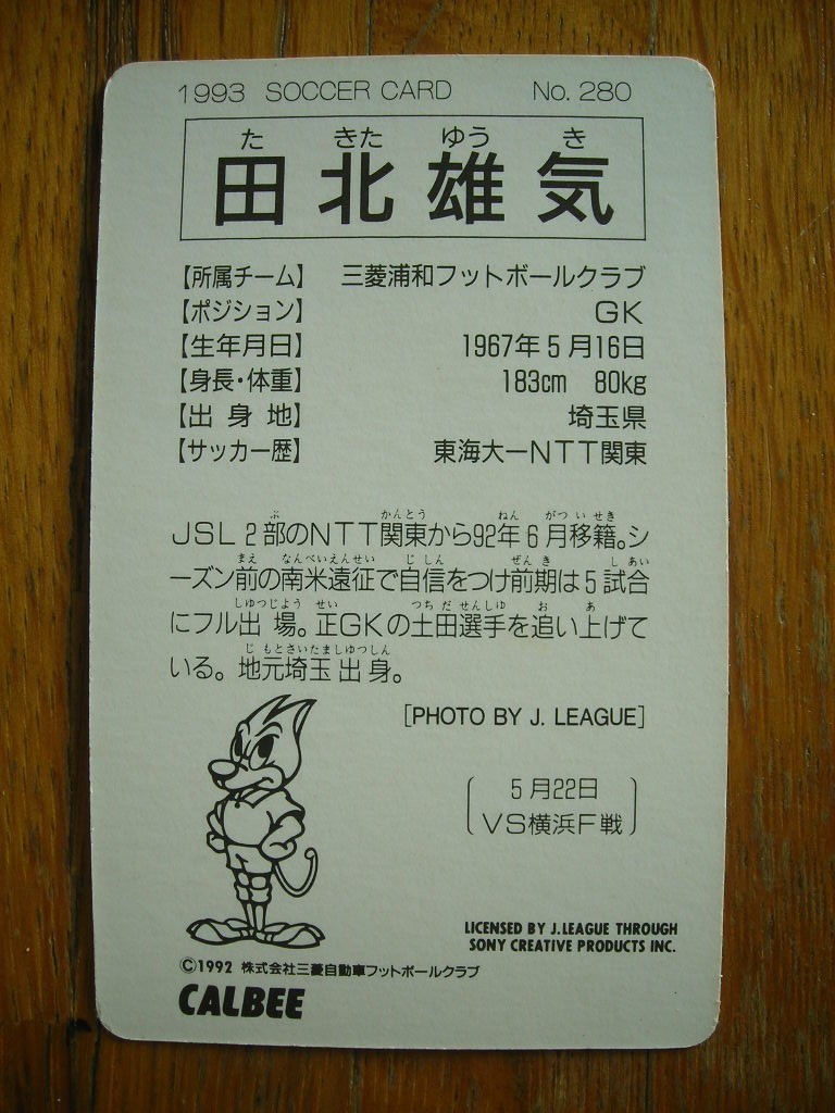 CALBEE カルビー Jリーグカード 1993 田北雄気 No. 280
