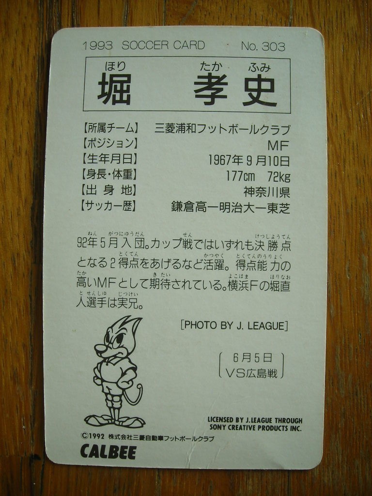 CALBEE カルビー Jリーグカード 1993 堀孝史 No. 303