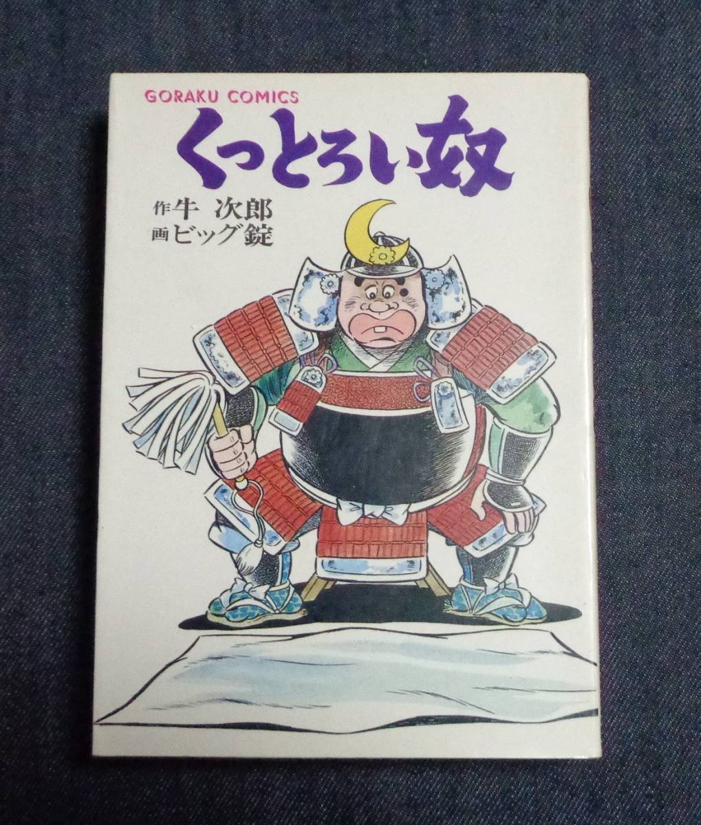 ヤフオク くっとろい奴 全5巻 ビッグ錠 牛次郎 完結 昭和 ヤフオク くっとろい奴 全5巻 ビッグ錠 牛次郎 完結 昭和